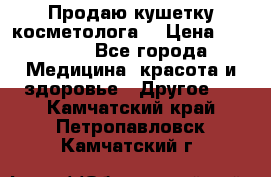 Продаю кушетку косметолога. › Цена ­ 25 000 - Все города Медицина, красота и здоровье » Другое   . Камчатский край,Петропавловск-Камчатский г.